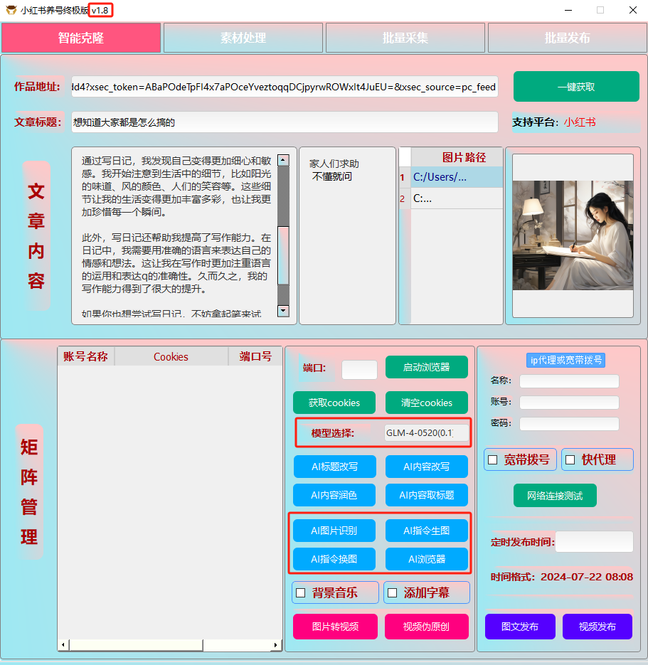 ai克隆矩阵自热工具 v1.8 全网最好用的小红书克隆工具-鼎铸网