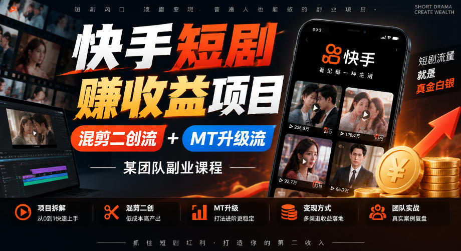 快手短剧賺收益项目,混剪二创流+MT升级流,某团队副业课程-鼎铸网