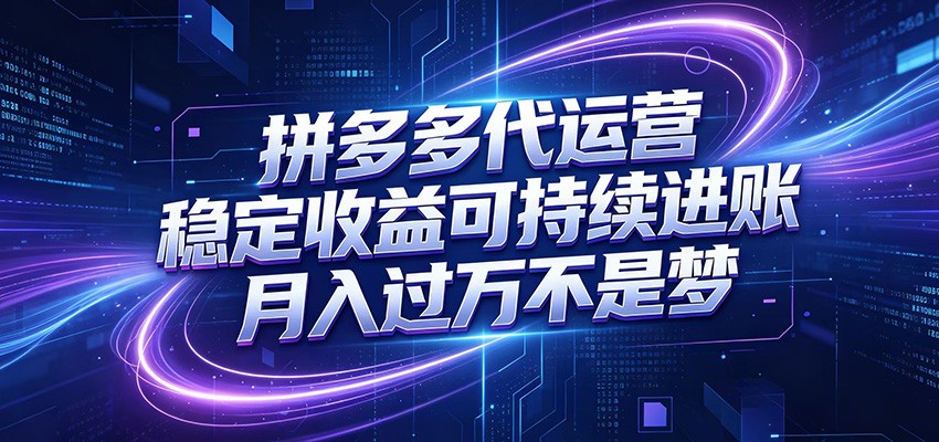 拼多多代运营,小白也能轻松月入过万,真实运营数据可查,全托管代运营-鼎铸网