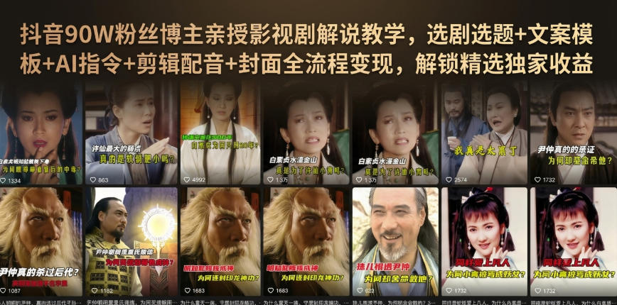 抖音90W粉丝博主亲授影视剧解说教学,选剧选题+文案模板+AI指令+剪辑配音+封面全流程变现,解锁精选独家收益-鼎铸网