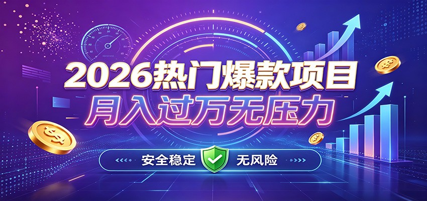爆款Ai项目,月化过万,无需耗费精力操作,稳健实现每月增收-鼎铸网