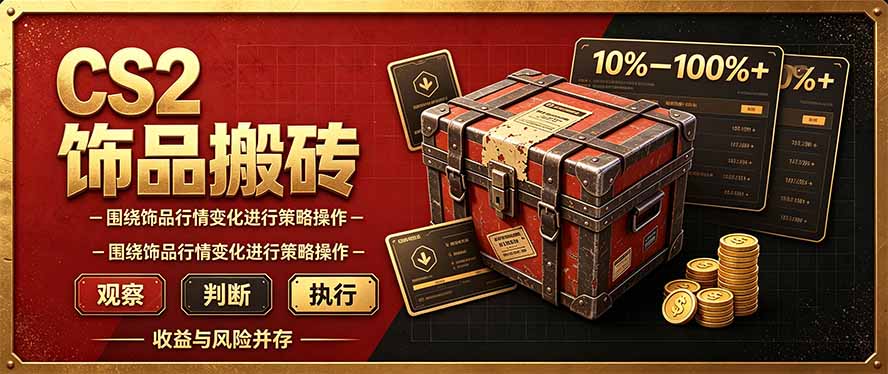 CS2倒货,稳健的搬砖副业,每轮收益为10-100%+,小本金即可入局-鼎铸网
