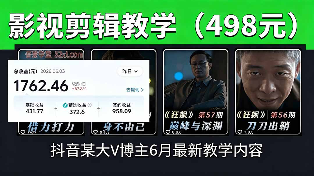 抖音大V博主6月影视剪辑教学,素材处理+二次剪辑+爆款文案全流程,可做独家精选分成计划等-鼎铸网