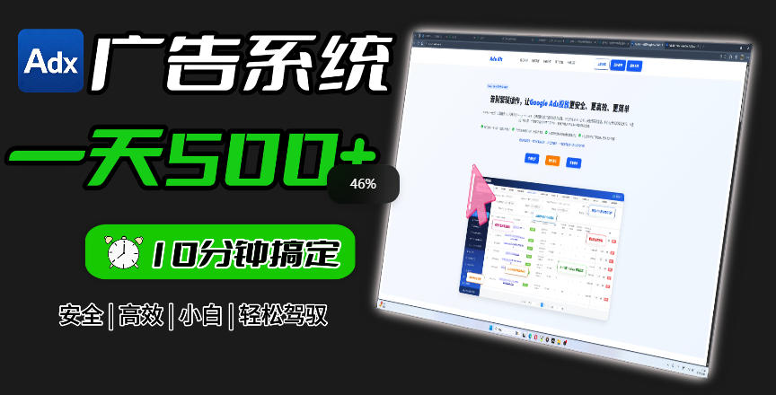Adxkit国外广告联盟系统,一天上500+广告,让你的投放更加高效简单!-鼎铸网