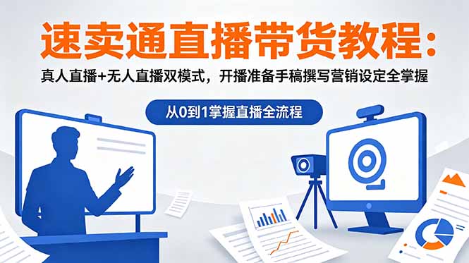 速卖通直播带货教程:真人直播+无人直播双模式,开播准备手稿撰写营销设定全掌握-鼎铸网