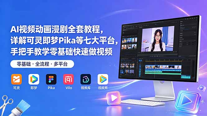 AI视频动画漫剧全套教程,详解可灵即梦Pika等七大平台,手把手教学零基础快速做视频-鼎铸网