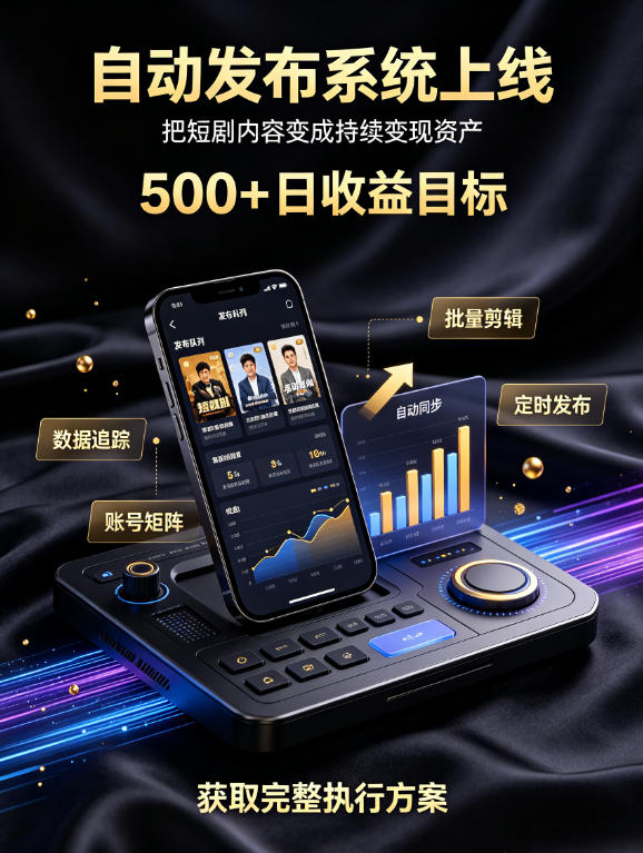 还在找靠谱线上副业?快手短剧项目,全程自动发布内容,不用熬夜做视频,轻松日入500+【揭秘】-鼎铸网