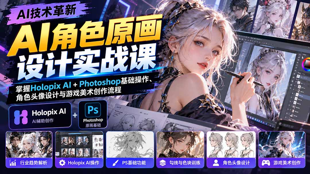AI角色原画设计实战课:掌握Holopix AI+Photoshop基础操作、角色头像设计与游戏美术创作流程-鼎铸网